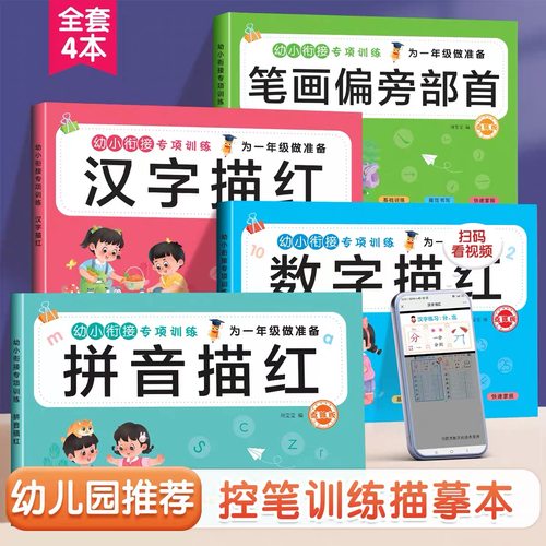 控笔训练写字本幼儿园练字入门