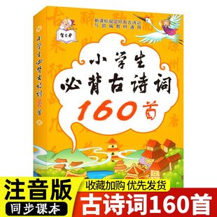 彩图大字注音小学一到六年级必背古诗与统编教材通用75 小学生必背古诗词160首人教版 80首一二三四五年级每一周朗读一首古诗词宋词