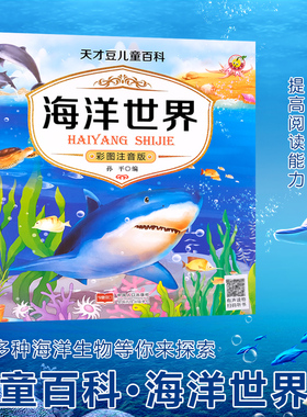 海洋生物世界百科全书彩图注音版6-8-9岁以上儿童读物绘本故事书一二年级小学生科普大百科全套阅读课外书必读幼小衔接老师推荐籍
