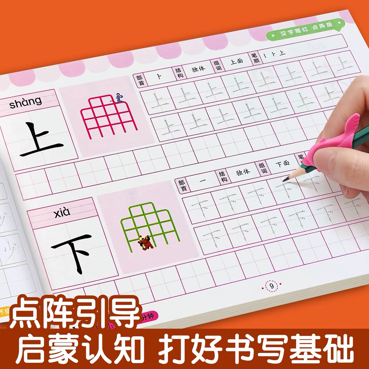 幼小衔接练字帖汉字描红本
