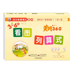 幼小衔接一日一练数学看图列算式解决问题专项综合练习题思维训练10十20以内加减法天天练幼儿园大班学前班练习册升一年级教材全套