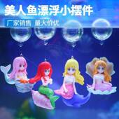 鱼缸造景摆件漂浮贝壳美人鱼装 饰微景观鱼缸小缸造景海底世界布景