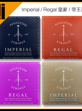AUGUSTINE 奥古斯丁古典吉他琴弦Imperial  Regal 皇家  帝王系列