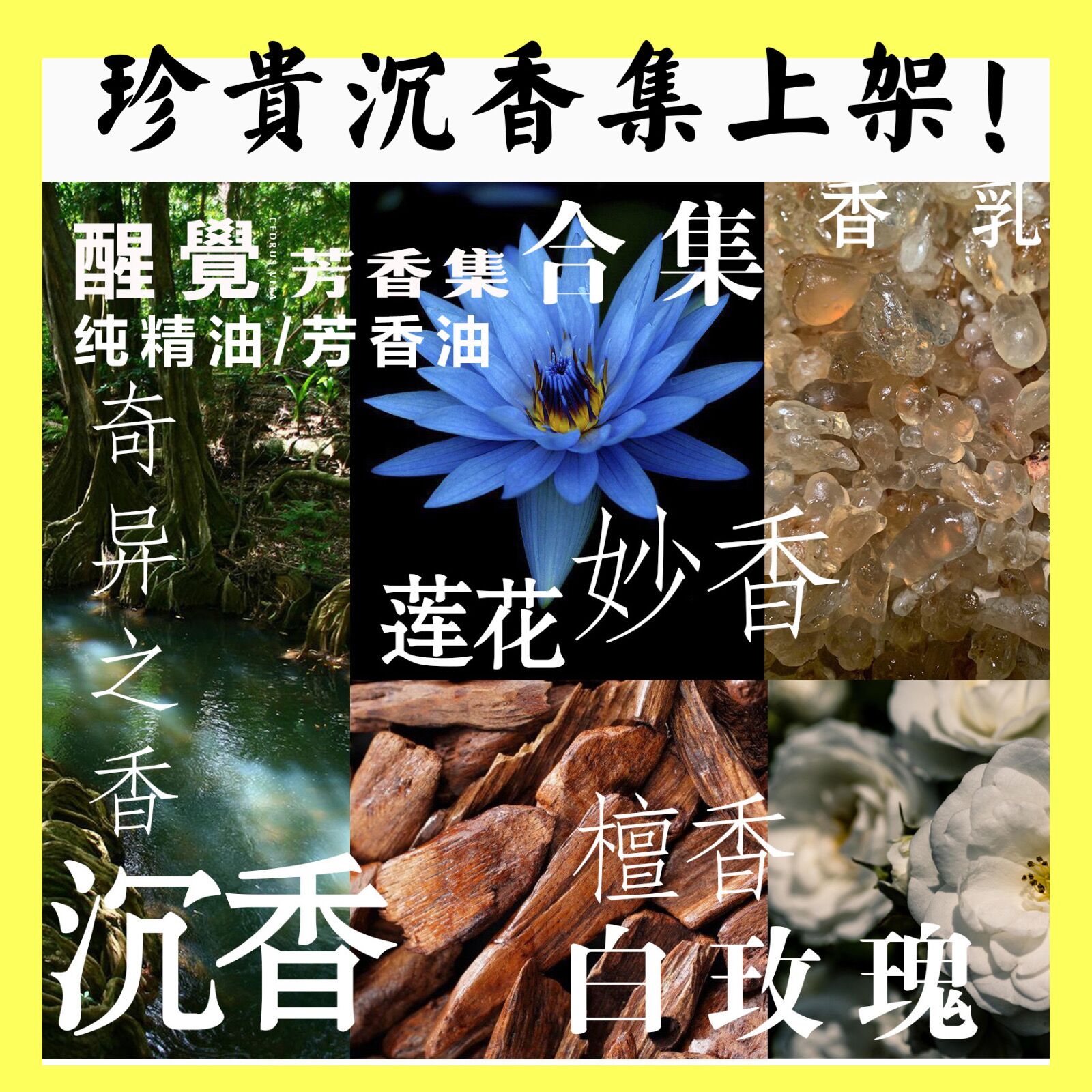 醒觉芳香集稀有精油合集