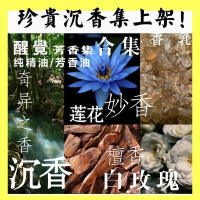 醒觉芳香集稀有精油合集