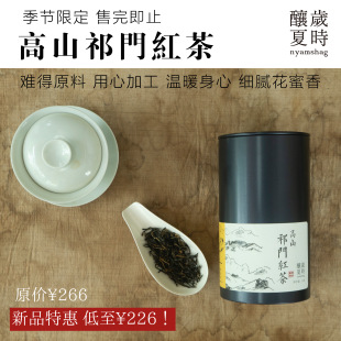 50g 精选原料 岁时酿夏 限量发售 醒觉养藏 高山祁门红茶