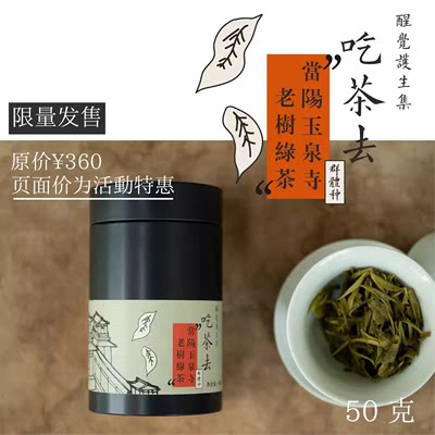 醒觉护生集X岁时酿夏 玉泉寺荒园老树绿茶 限量发售 50g