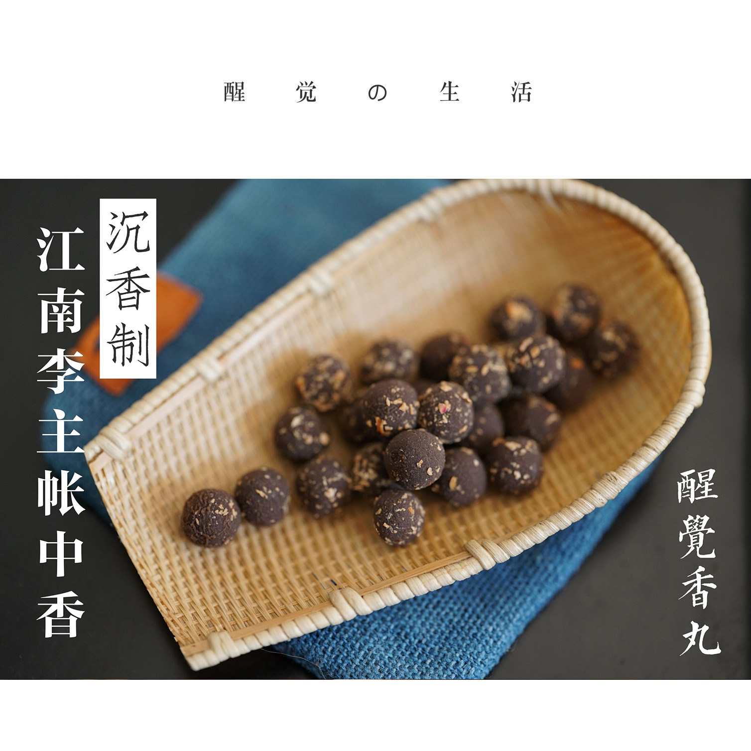 醒觉香丸 沉制江南李主帐中香 静心宁神 幽深静甜 传统古法合香