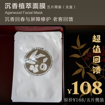 超值回馈 醒觉沉香植萃面膜 回春修护 五片简装无盒