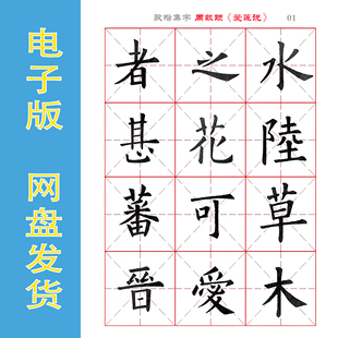 欧阳询 楷书集字 周敦颐《爱莲说》字帖 电子版可反复打印 全10页