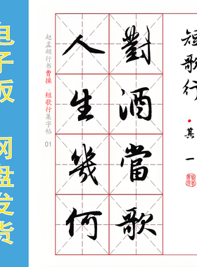 赵孟頫行书集字曹操《短歌行其一》字帖 电子版可反复打印 全11页