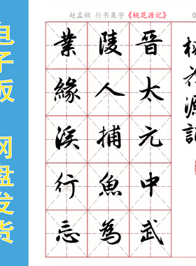 赵孟頫 行书集字《桃花源记》电子版 书法字帖 PDF 320字 全17页