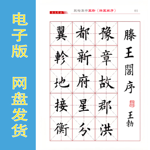 欧楷集字 王勃《滕王阁序》电子版书法字帖PDF网盘发 773字全39页