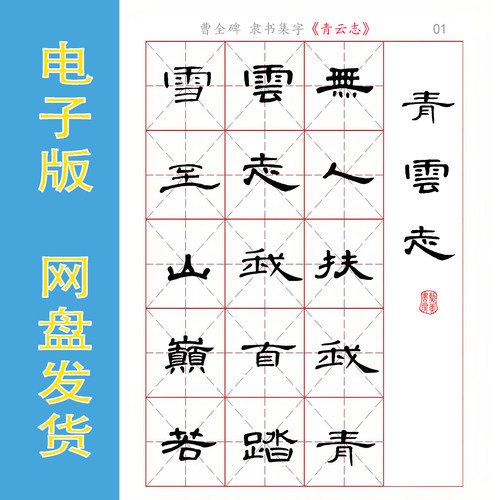 曹全碑隶书集字《青云志》PDF