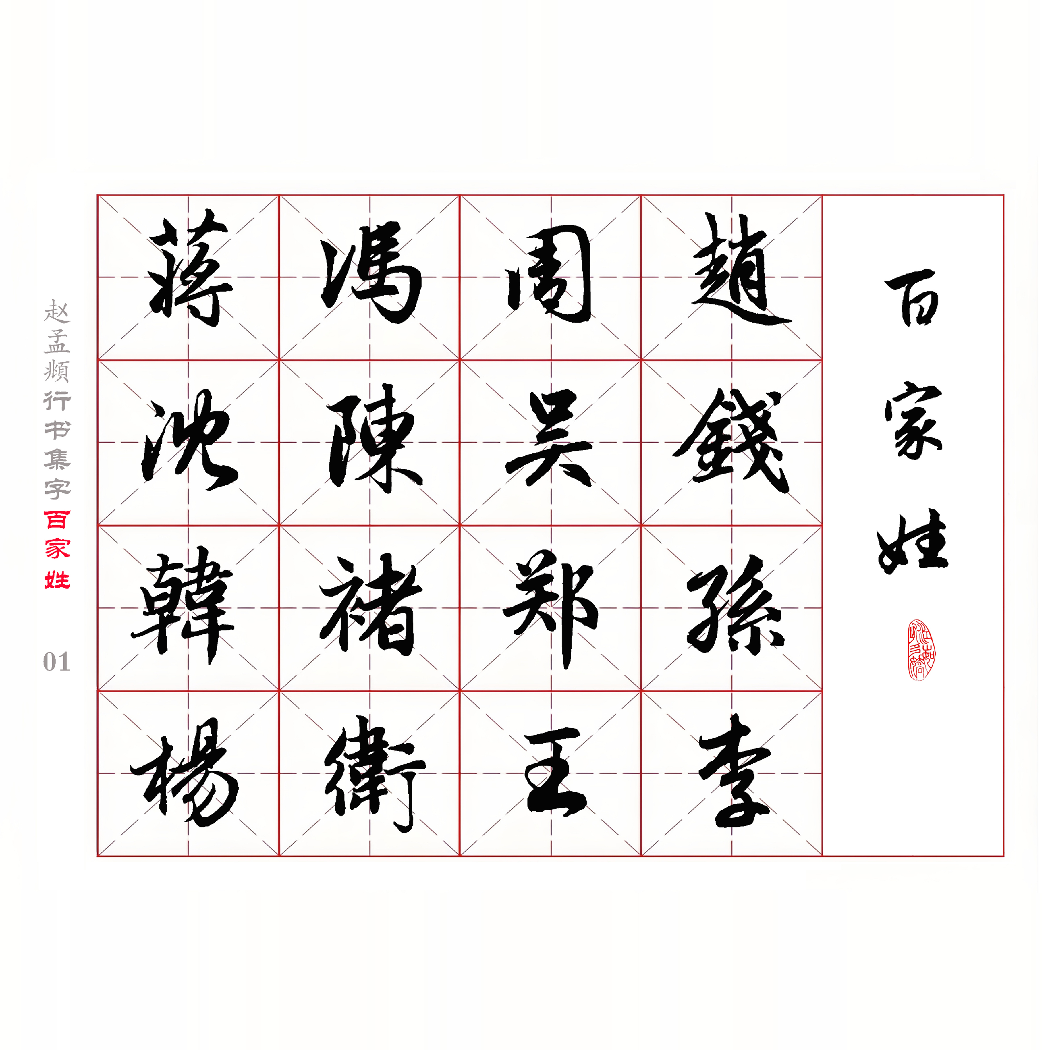 赵孟頫行书集字《百家姓》