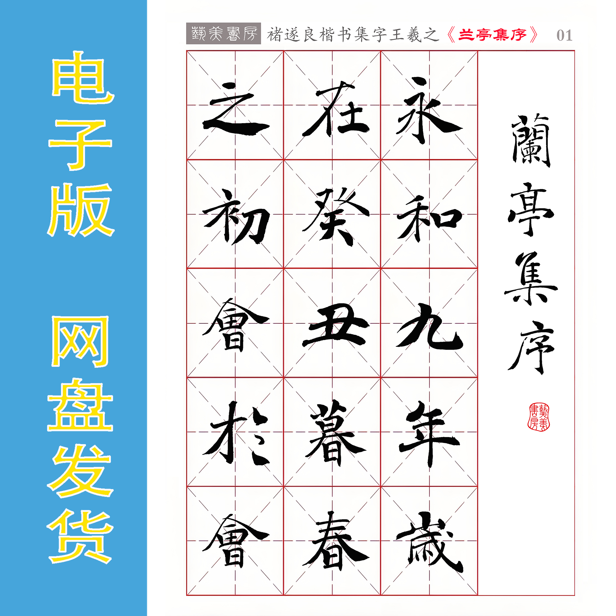 褚遂良阴符经楷书集字《兰亭序》电子版书法字帖 PDF 全17页324字