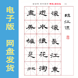 曹全碑 集字 杨慎《临江仙.滚滚长江东逝水》字帖电子版PDF 全5页