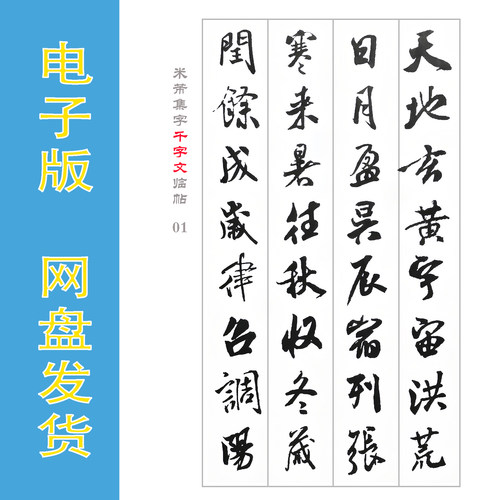 米芾行书集字《千字文》字帖