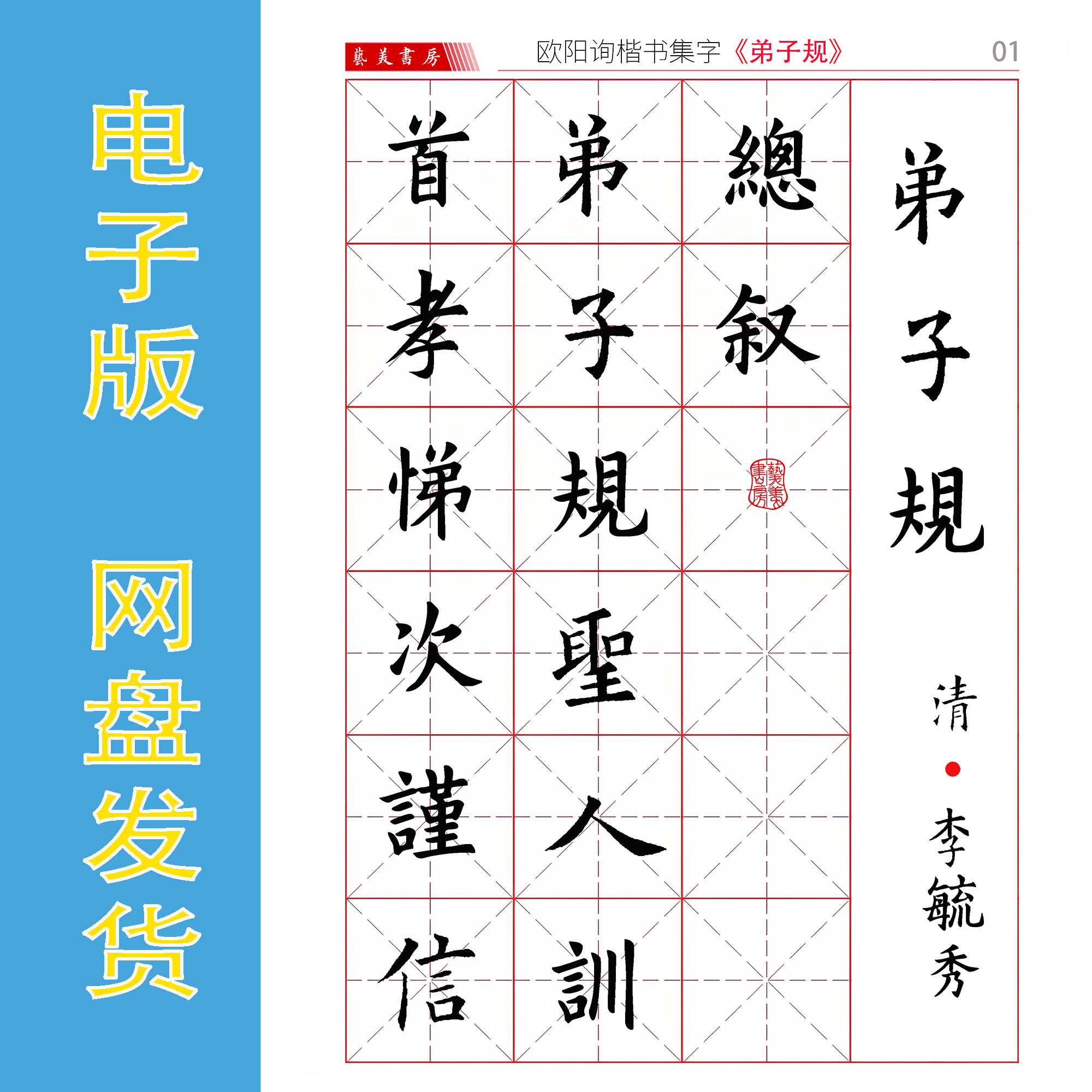 欧阳询 楷书集字《弟子规》电子版书法字帖 PDF 49页 1099字 长卷