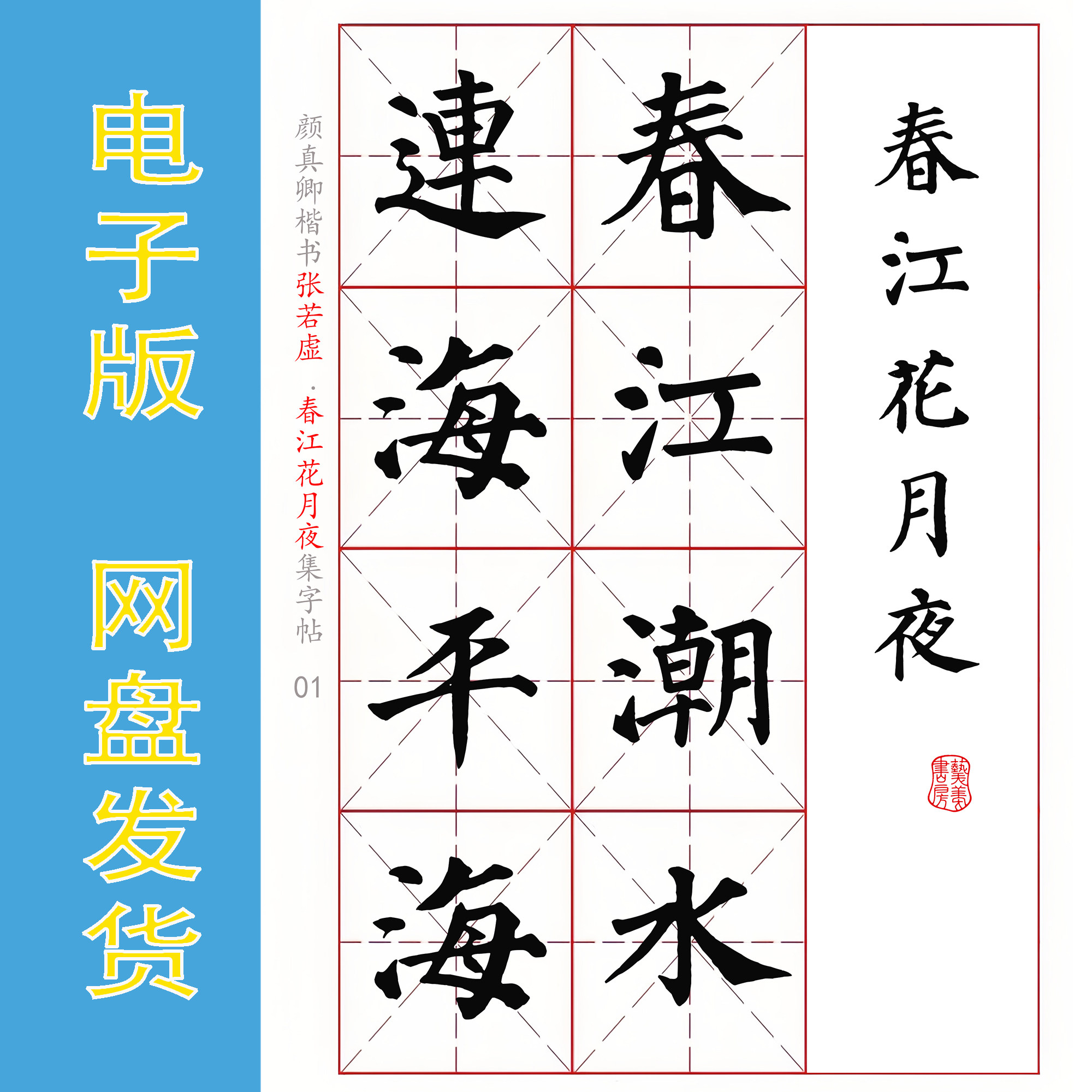颜楷多宝塔碑楷书集字《春江花月夜》电子版书法字帖 全22页257字