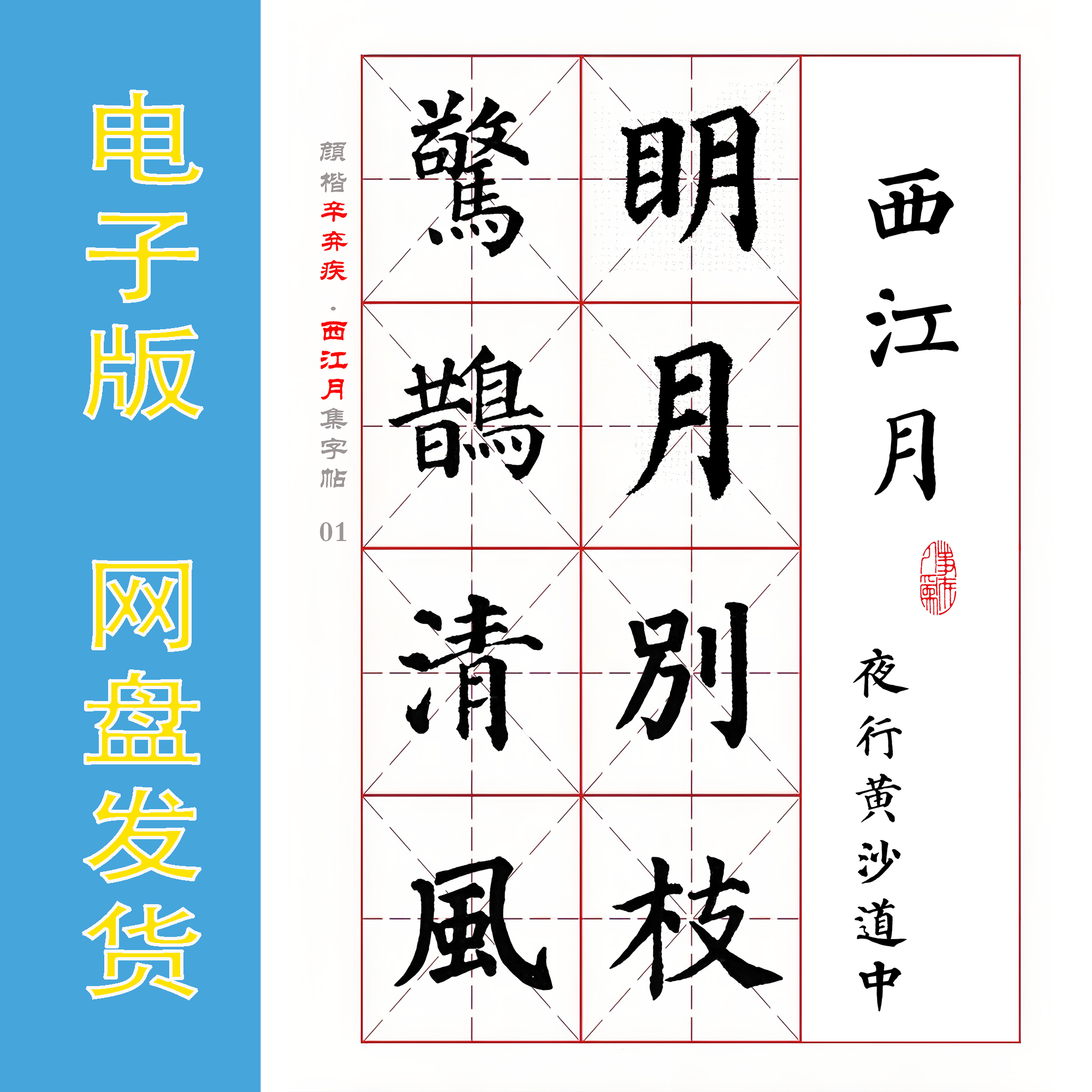 颜真卿 楷书集字《辛弃疾宋词8首》书法字帖电子版PDF文件 全42页