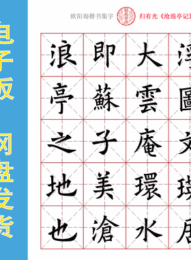 欧阳询楷书集字《沧浪亭记》电子版书法字帖PDF文件 301字 全16页