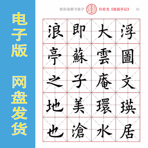 欧阳询楷书集字沧浪亭记PDF字帖