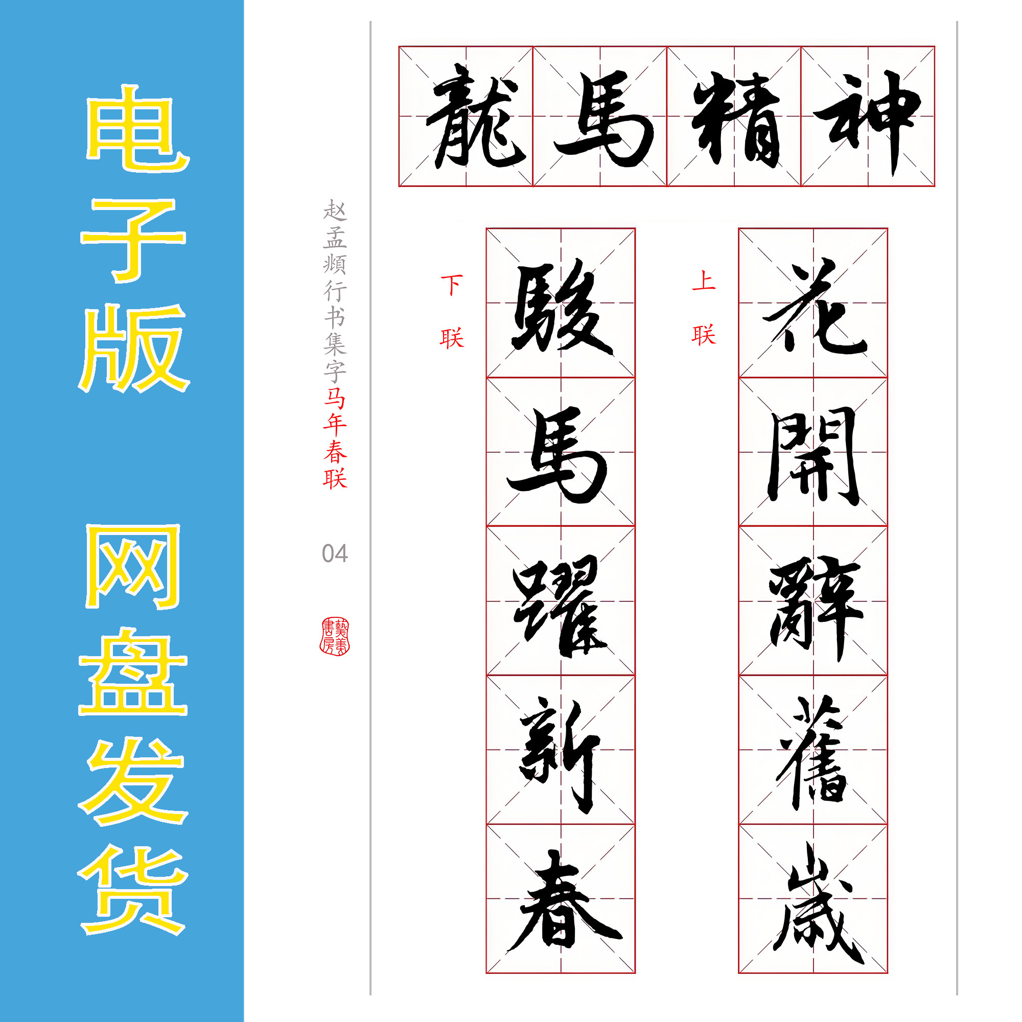 赵孟頫行书集字《马年对联36幅 新年事业学业》电子版字帖 全36页,商务/设计服务,设计素材/源文件,淘宝优惠券,粉丝福利购,淘宝优惠卷