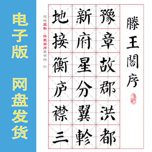 颜真卿楷书集字 王勃《滕王阁序》字帖电子版PDF 完整773字全33页
