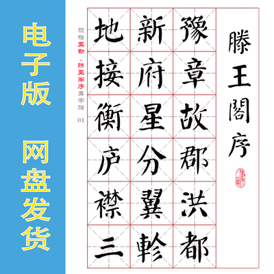 颜真卿楷书电子版《滕王阁序》