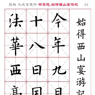欧楷 集字 柳宗元《始得西山宴游记(节选)》电子版字帖 全11页