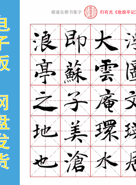 褚遂良楷书集字《沧浪亭记》电子版书法字帖PDF文件 301字 全16页