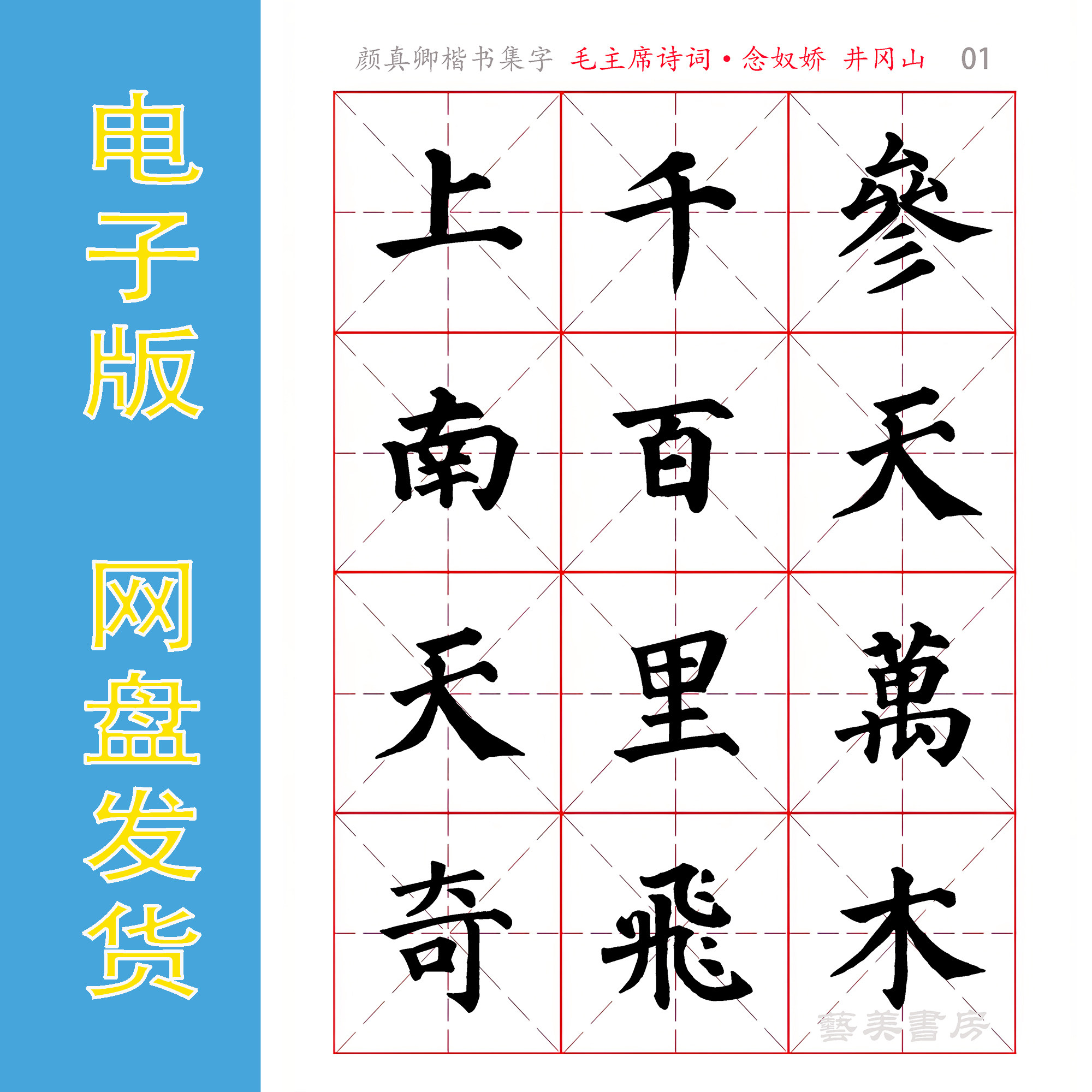 颜楷多宝塔碑集字毛主席诗词