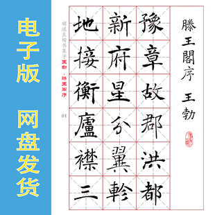 褚遂良 楷书集字 王勃《滕王阁序》电子版字帖PDF 全33页 770余字
