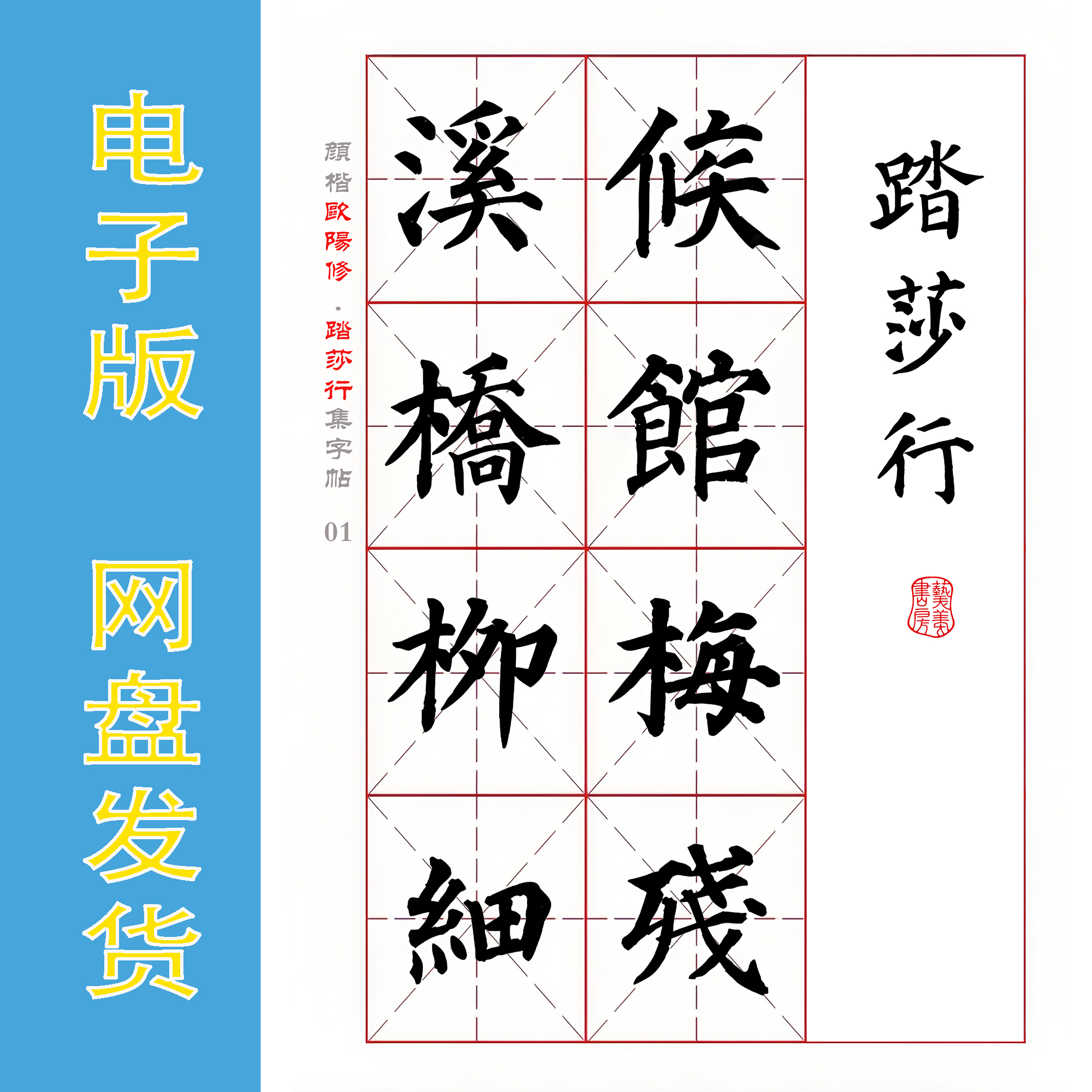 颜真卿 楷书集字宋词 欧阳修《踏莎行》电子版书法字帖 PDF 全6页