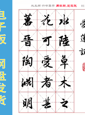 赵孟頫 行书集字 周敦颐《爱莲说》米字格 电子版字帖 PDF 全7页