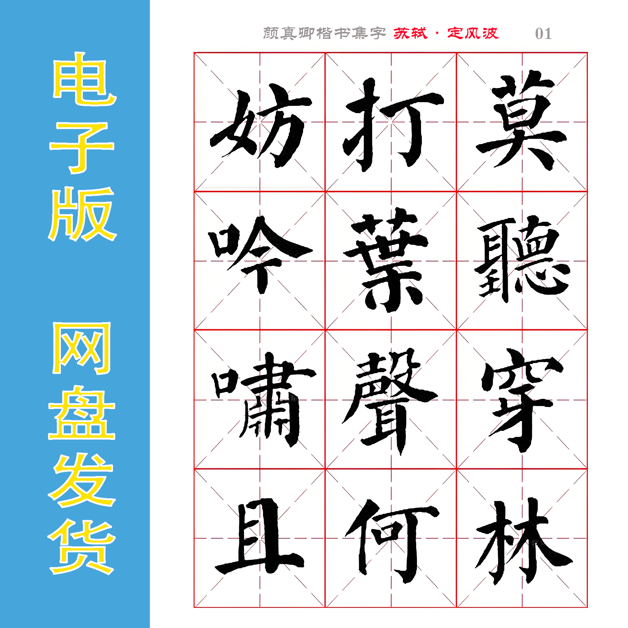 颜真卿 楷书集字《苏轼宋词9首》书法字帖电子版 PDF 临帖 全55页