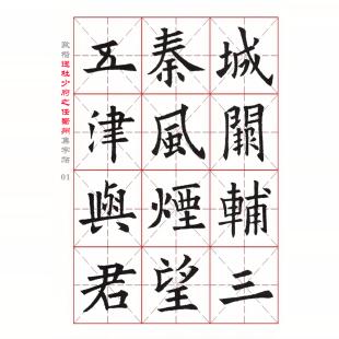 欧楷集字 王勃《送杜少府之任蜀州》米字格字帖 电子版 全4页