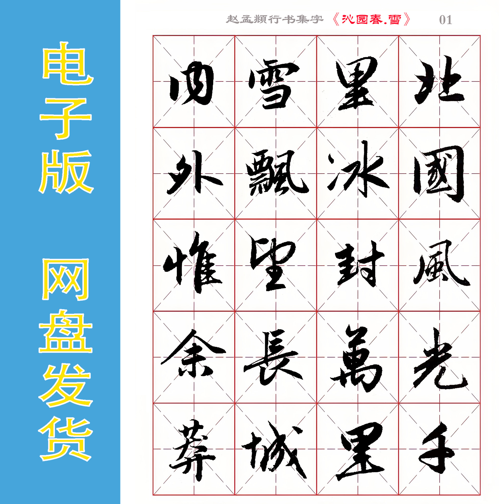 赵孟頫 行书集字《沁园春.雪》电子版毛笔字帖 无限打印使用全6页,商务/设计服务,设计素材/源文件,淘宝优惠券,粉丝福利购,淘宝优惠卷