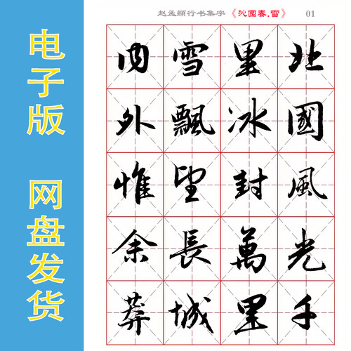 赵孟頫行书集字《沁园春.雪》
