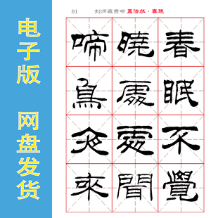 刘炳森 隶书《古诗八首》电子版 书法字帖 PDF 全19页 自动发货