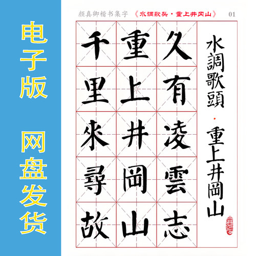 颜真卿楷书集字毛主席诗词