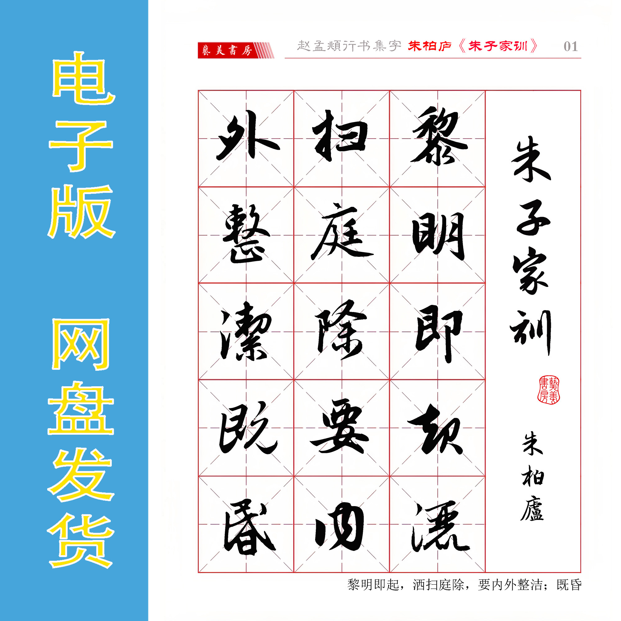 赵孟頫行书集字朱伯庐《朱子家训》完整电子版书法字帖 514字26页