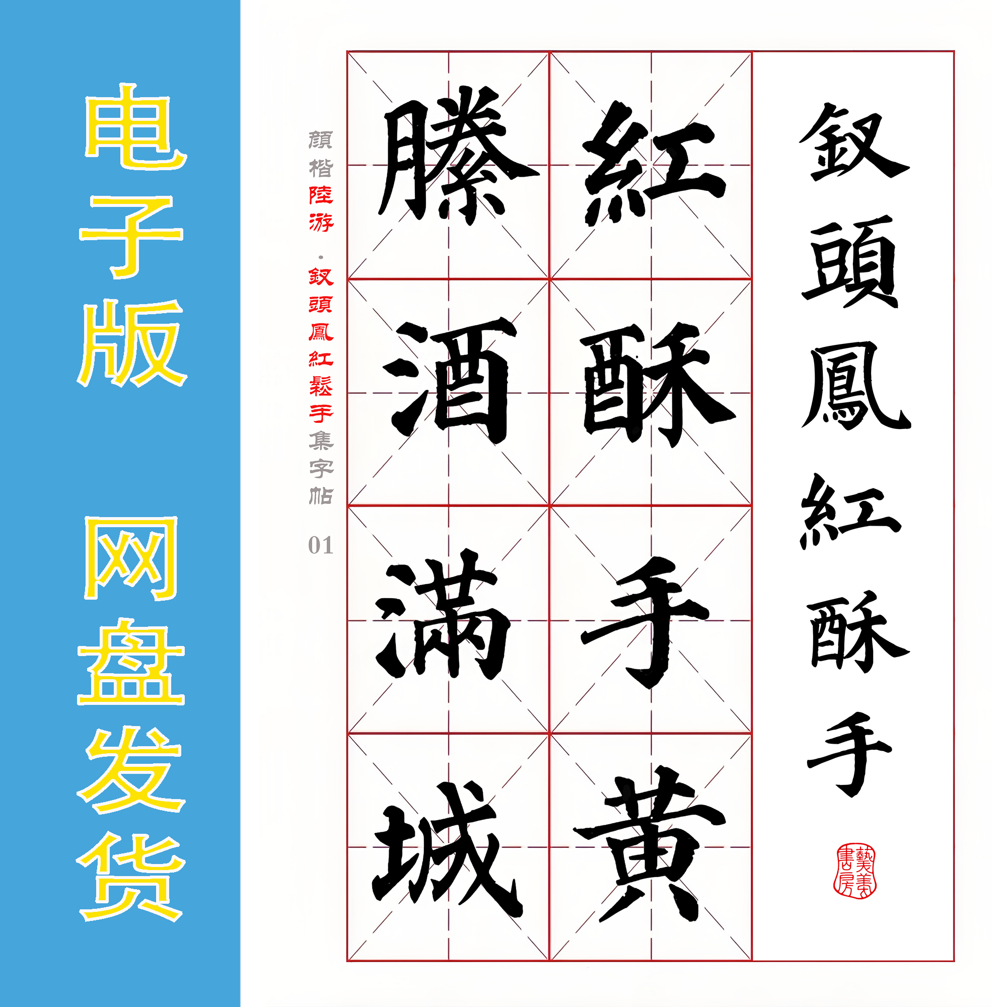 颜真卿楷书集字陆游《钗头凤