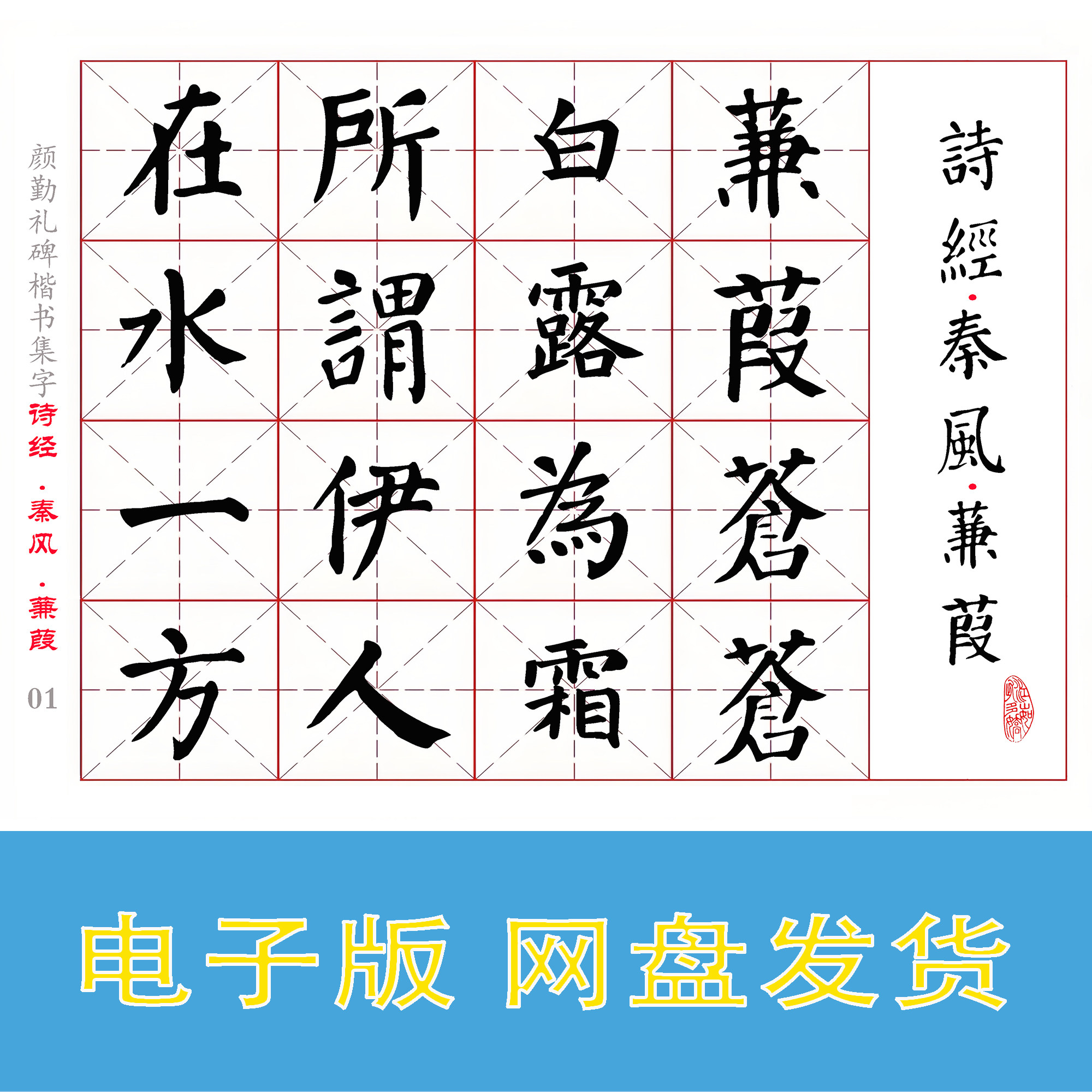 颜楷勤礼碑集字《诗经·秦风·蒹葭》电子版书法字帖PDF全6页99字