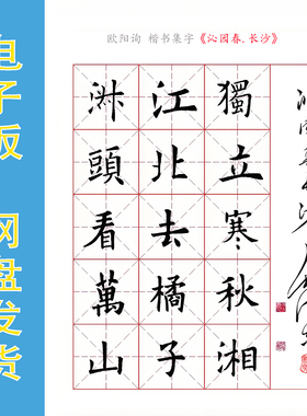 欧楷集字 毛主席诗词《沁园春.长沙》电子版书法字帖 PDF 全4页