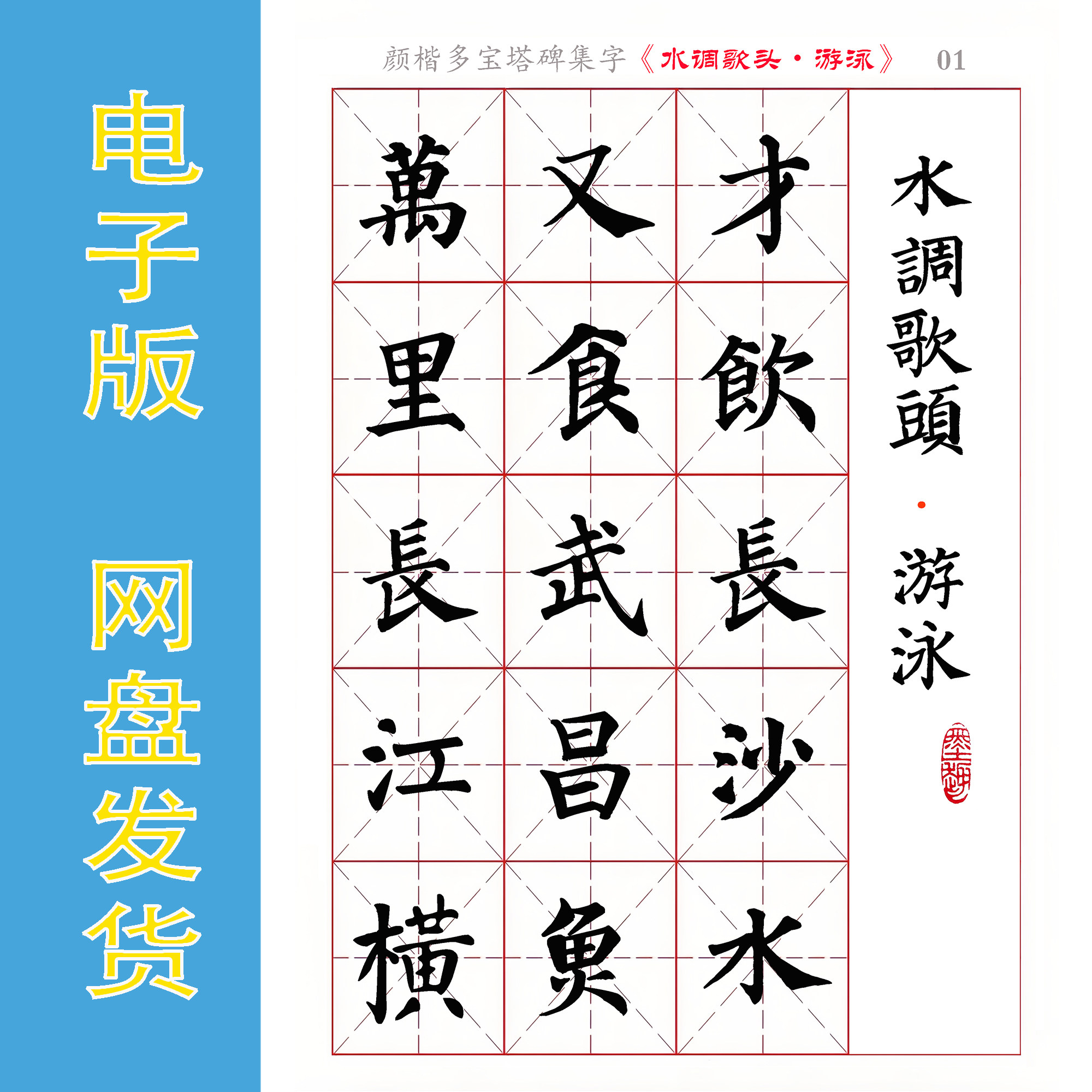 颜楷 多宝塔碑集字毛主席诗词《水调歌头.游泳》电子版字帖 全6页