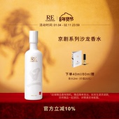 情人节礼物 RE调香室京剧生旦龙套沙龙香水茶香中性男女淡香