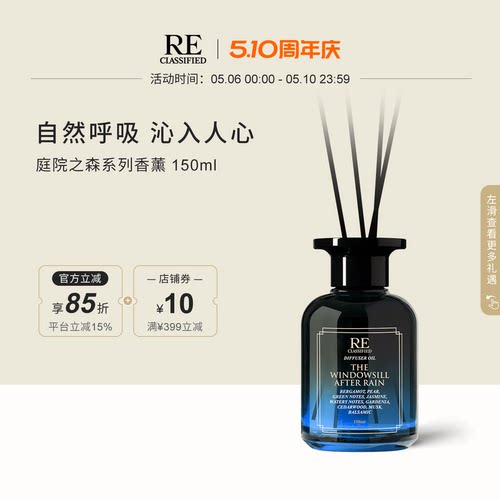 RE调香室庭院之森香薰挥发液淡香