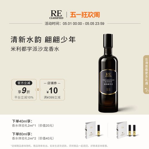 RE调香室米利都学派淡香水水韵调
